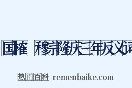国榷·穆宗隆庆三年反义词是什么意思的图片